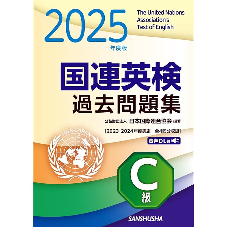2025年度版 国連英検過去問題集 B級: 2023-2024年度実施 | 公益財団